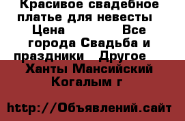 Красивое свадебное платье для невесты › Цена ­ 15 000 - Все города Свадьба и праздники » Другое   . Ханты-Мансийский,Когалым г.